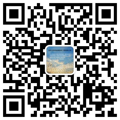 贵阳网架工程有限公司